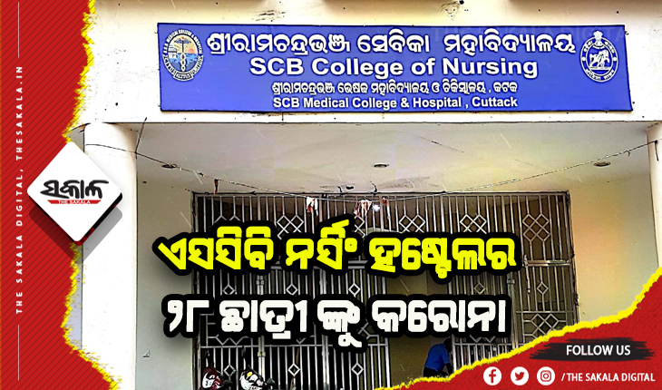 ଏସସିବି ନର୍ସିଂ ହଷ୍ଟେଲରେ ୨୮ ଛାତ୍ରୀ କରୋନା ପଜିଟିଭ