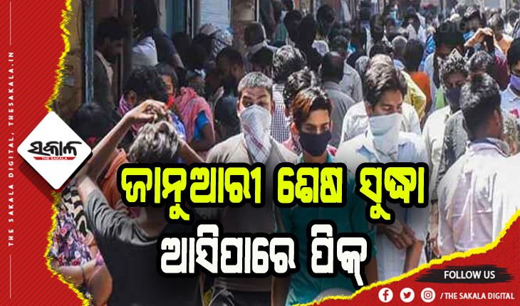 କରୋନାର ତୃତୀୟ ଲହର: ଓଡ଼ିଶାରେ ଜାନୁଆରୀ ଶେଷ ସୁଦ୍ଧା ଆସିପାରେ ପିକ୍