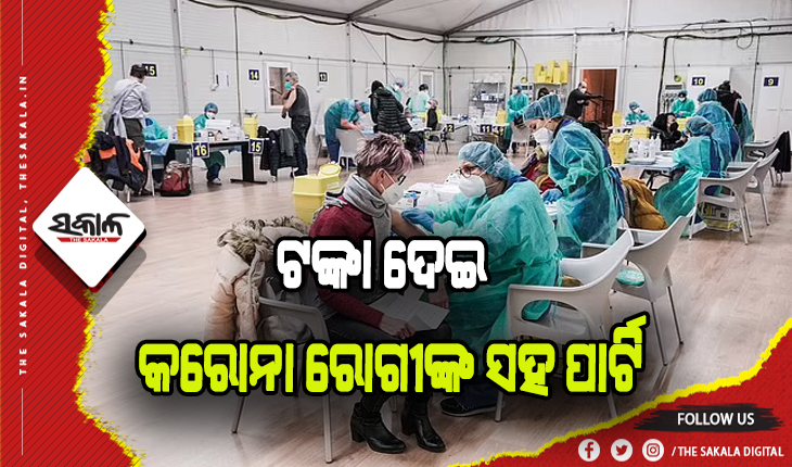 ଇଟାଲୀରୁ ଆସିଲା ଭିନ୍ନ ଚ୍ଚିତ୍ର: କରୋନା ରୋଗୀଙ୍କ ସହ ପାର୍ଟି କରିବାକୁ ଲୋକେ ଦେଉଛନ୍ତି ୧୦ ହଜାର ଟଙ୍କା