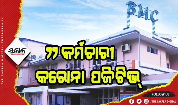 ବିଏମସି କାର୍ଯ୍ଯାଳୟରେ କରୋନା ବିସ୍ଫୋରଣ: ୨୨ କର୍ମଚାରୀଙ୍କୁ କରୋନା , ସର୍ବସାଧାରଣଙ୍କ ପ୍ରବେଶ ଉପରେ ଲାଗିଲା କଟକଣା