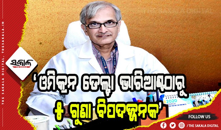 ଓଡ଼ିଶାରେ ୨ ସପ୍ତାହ ମଧ୍ୟରେ ପରିସ୍ଥିତି ଚିନ୍ତାଜନକ ହେବ- ଏମ୍ସର ପୂର୍ବତନ ନିର୍ଦ୍ଦେଶକ ଅଶୋକ ମହାପାତ୍ର