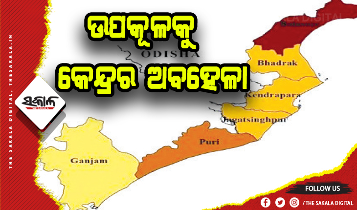 ବ୍ୟବସ୍ଥା ଆରମ୍ଭ କରି ଭୁଲି ଗଲେ କେନ୍ଦ୍ର ସରକାର: ଉପକୂଳକୁ ଅବହେଳା, ନିଜ ଉଦ୍ୟମରେ କାମ ଚଳାଇଛନ୍ତି ରାଜ୍ୟ ସରକାର