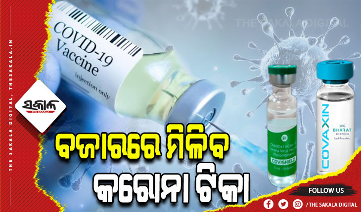 ଖୋଲା ବଜାରରେ ବିକ୍ରି ହେବ କୋଭିସିଲ୍ଡ ଓ କୋଭାକ୍ସିନ ଟିକା, ଜାଣନ୍ତୁ କେତେ ରହିବ ଦାମ…