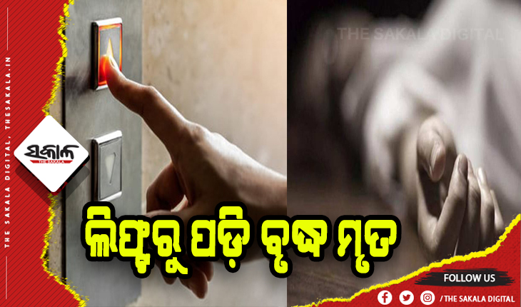 ଏମିତି ବି ଆସେ ମୃତ୍ଯୁ: ଡୋର ଖୋଲିଲା ହେଲେ ଲିଫ୍ଟ ଆସି ନ ଥିଲା….