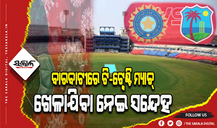 ନିରାଶ ହେବେ ଓଡିଶା କ୍ରିକେଟ ପ୍ରଶଂସକ; ଅନିଶ୍ଚିତତାରେ ବାରବାଟୀରେ ହେବାକୁ ଥିବା ଭାରତ-ୱେଷ୍ଟଇଣ୍ଡିଜ ଟି-ଟ୍ୱେଣ୍ଟି ମ୍ୟାଚ୍‌
