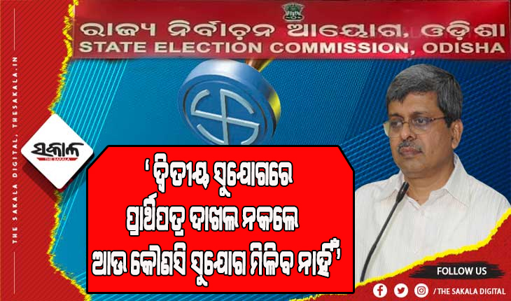ପଞ୍ଚାୟତ ନିର୍ବାଚନ: ପ୍ରାର୍ଥିପତ୍ର ଦାଖଲ ହୋଇନଥିବା ସ୍ଥାନ ପାଇଁ ପୁନଃ ବିଜ୍ଞପ୍ତି ଜାରି