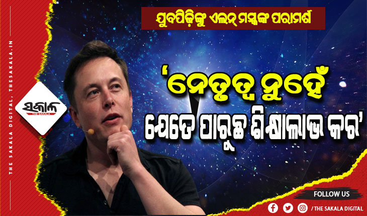 ଯୁବପିଢ଼ିଙ୍କୁ ଏଲନ୍‌ ମସ୍କଙ୍କ ପରାମର୍ଶ: ନେତୃତ୍ବ ନୁହେଁ; ଯେତେ ପାରୁଛ ଶିକ୍ଷାଲାଭ କର