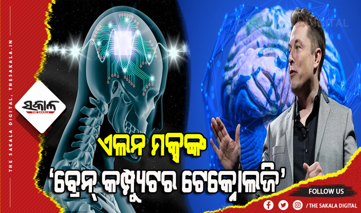ଏଲନ ମକ୍ସଙ୍କ ନିଆରା ଚିନ୍ତାଧାରା: ଏଣିକି ମଣିଷର ମୃତ୍ୟୁ ପରେ ମଧ୍ୟ ଶେଷ ହେବ ନାହିଁ ତାଙ୍କ ସ୍ମୃତି, ମସ୍ତିଷ୍କରେ ଲାଗିବ ଚିପ୍ସ