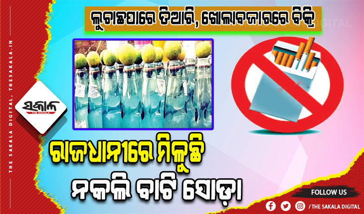 ଲୁଚାଛପାରେ ତିଆରି, ଖୋଲାବଜାରରେ ବିକ୍ରି; ଗଳିକନ୍ଦିରେ ମିଳୁଛି ନକଲି ସିଗାରେଟ୍‍ ଓ ବାଟି ସୋଡ଼ା