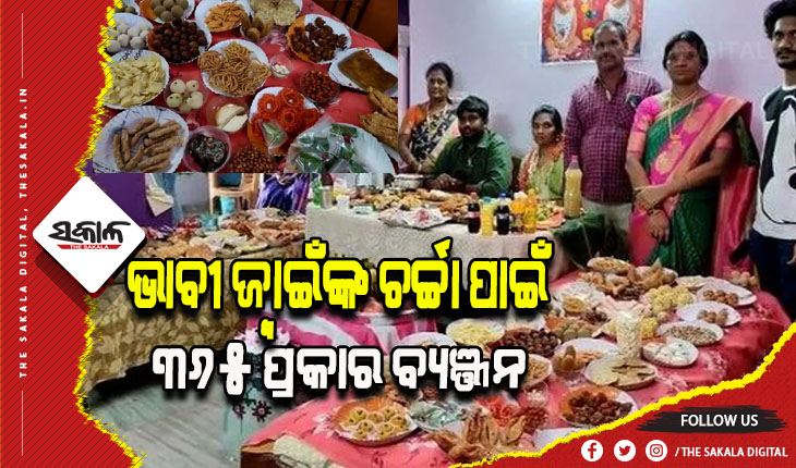 ଚର୍ଚ୍ଚାରେ ଜ୍ବାଇଁ ଭୋଜନ: ଭାବୀ ଜ୍ବାଇଁଙ୍କ ଚର୍ଚ୍ଚା ପାଇଁ ଶଶୁରଘର ଲୋକେ ପ୍ରସ୍ତୁତ କଲେ ୩୬୫ ପ୍ରକାର ବ୍ୟଞ୍ଜନ