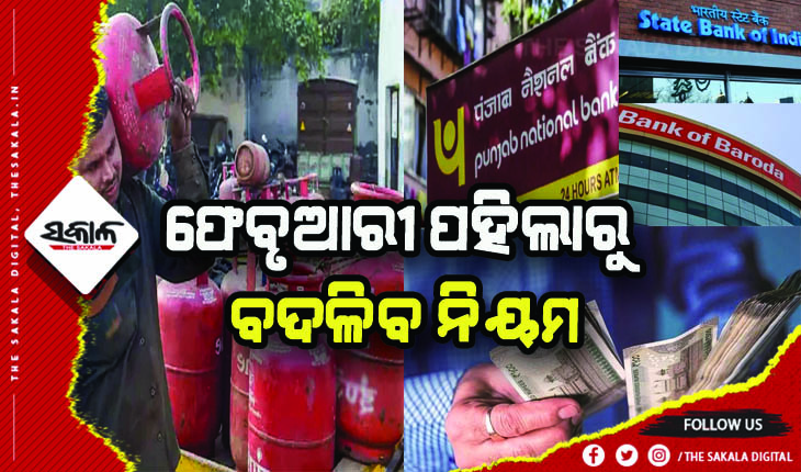 ଫେବୃଆରୀ ପହିଲାରୁ ପରିବର୍ତ୍ତନ: ବ୍ୟାଙ୍କ ଏବଂ ଏଲ୍‌ପିଜି ଦର ସମେତ ବଦଳିବ ଅନେକ ନିୟମ