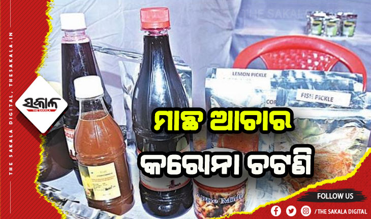 ଶୀତୁଆ ସନ୍ଧ୍ଯାରେ ‘ଶିିିଶିର ସରସ’ ମଜା: ଆକର୍ଷଣରେ ମାଛ ଆଚାର ଓ କରୋନା ଚଟଣି