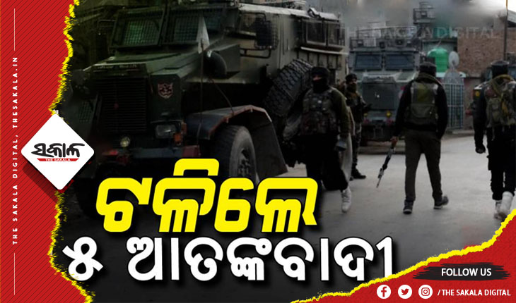 ଜାମ୍ମୁ-କାଶ୍ମୀରରେ ସୁରକ୍ଷାବାହିନୀଙ୍କୁ ବଡ଼ ସଫଳତା, ଲସ୍କର-ଇ-ତୈବା ଓ ଜୈଶ-ଇ-ମହମ୍ମଦର ୫ ଆତଙ୍କୀ ନିହତ