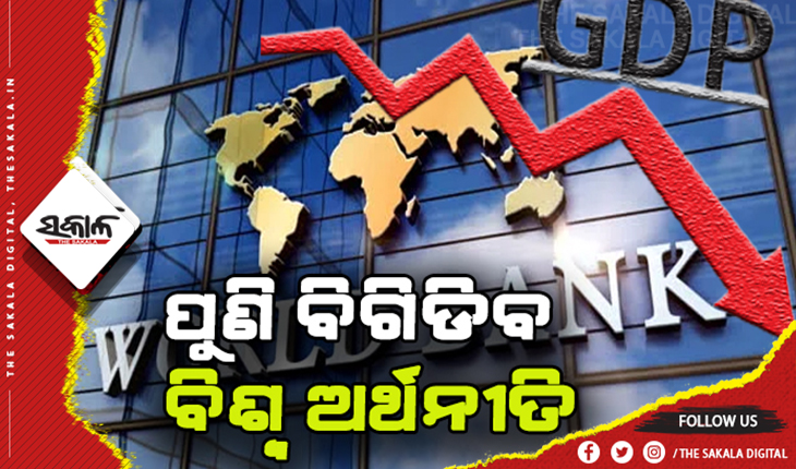 ପୁଣି ବିଗିଡିବ ବିଶ୍ବ ଅର୍ଥନୀତି: ୨୦୨୨ରେ ୪.୧ % ଖସିବ ଜିଡିପି
