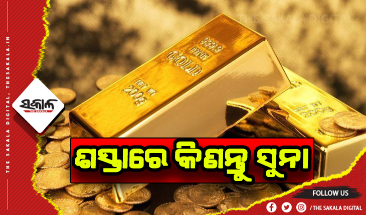 ଆଜିଠୁ କେନ୍ଦ୍ର ସରକାରଙ୍କ ପକ୍ଷରୁ ବିକ୍ରି ହେଉଛି ଶସ୍ତା ମୂଲ୍ଯରେ ସୁନା: ଜାଣନ୍ତୁ କିପରି କିଣିବେ ….