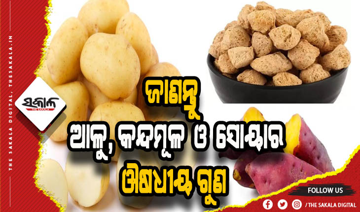 ଅନେକ ରୋଗର ମହୌଷଧି ଆଳୁ, କନ୍ଦମୂଳ ଓ ସୋୟା