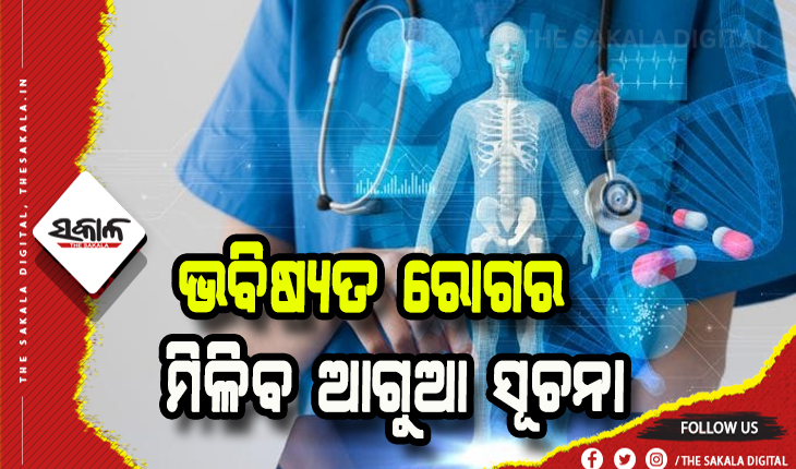 ବୟସ ବଢ଼ିବା ସହିତ ହେଉଥିବା ରୋଗର ଆଗୁଆ ସୂଚନା ଦେବ ଆର୍ଟିଫିସିଆଲ୍‌ ଇଣ୍ଟେଲିଜେନ୍ସ