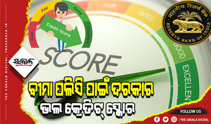 RBI ର ନୂଆ ନିୟମ: କ୍ରେଡିଟ୍ ସ୍କୋର ଖରାପ ଥିଲେ ବୀମା ଉତ୍ପାଦ ମନା
