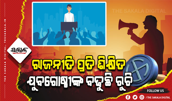 ନାମାଙ୍କନ ଭରିବାରେ ଶିକ୍ଷିତ ଯୁବଗୋଷ୍ଠୀଙ୍କ ସଂଖ୍ୟା ବୃଦ୍ଧି, ନିର୍ଣ୍ଣାୟକ ସାଜିପାରନ୍ତି ଯୁବ ଭୋଟର