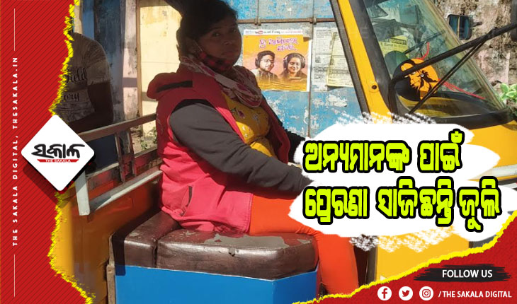 ପାଠ ନପଢି ବି ସ୍ବାବଲମ୍ବୀ ହୋଇଛନ୍ତି ଜୁଲି