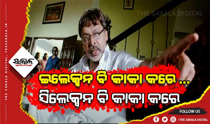 ପାଖେଇ ଆସୁଛି ଇଲେକ୍ସନ ହେଲେ, ତା’ ପୂର୍ବରୁ ଅଫେରା ରାଇଜକୁ ଚାଲିଗଲେ କାକା…..