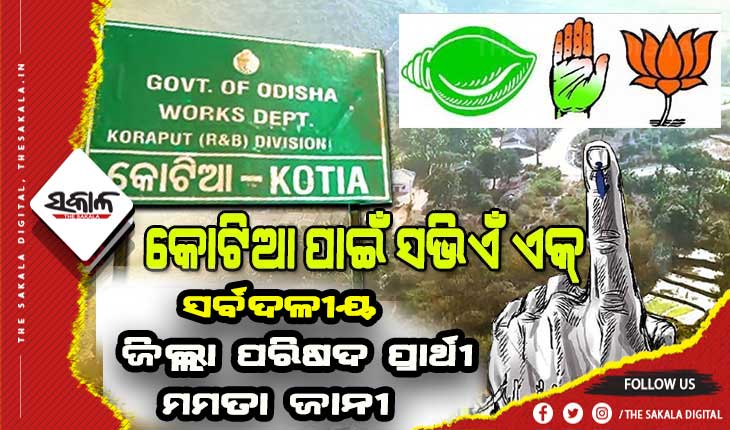 କୋଟିଆ ପାଇଁ ଗୋଟିଏ ନେତା: ଜିଲ୍ଲା ପରିଷଦ ପ୍ରାର୍ଥୀ ଭାବେ ନୋମିନେସନ ଭରିଲେ ସର୍ବଦଳୀୟ ପ୍ରାର୍ଥୀ ମମତା ଯାନୀ