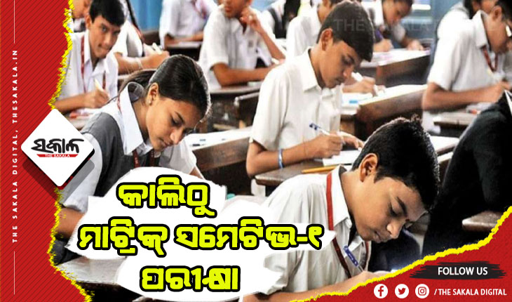ଆସନ୍ତାକାଲିଠୁ ରାଜ୍ୟରେ ଅନୁଷ୍ଠିତ ହେବ ମାଟ୍ରିକ୍ ସମେଟିଭ-୧ ପରୀକ୍ଷା