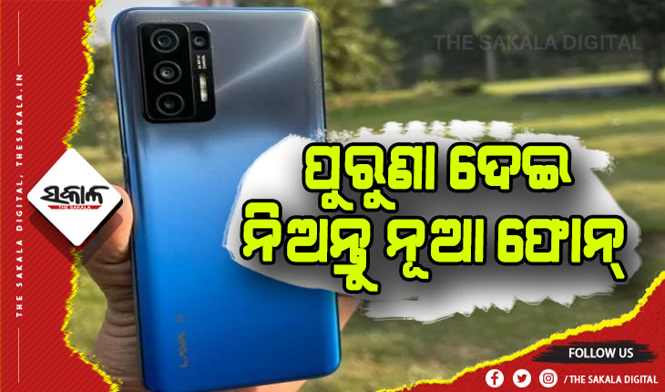 ଲାଭା କମ୍ପାନୀର ଦମଦାର ଅଫର: ପୁରୁଣା ଫୋନ୍ ଦେଇ ନିଅନ୍ତୁ ମାଗଣାରେ ୫ଜିର ଏକ ନୂତନ ସ୍ମାର୍ଟଫୋନ୍