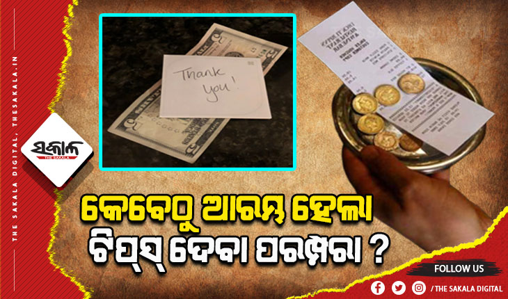 କେବେଠୁ ଓ କ’ଣ ପାଇଁ ଆରମ୍ଭ ହେଲା ଟିପ୍‌ସ୍‌ ବା ବକ୍‌ସିସ୍‌ ଦେବାର ପରମ୍ପରା, ଆସନ୍ତୁ ଜାଣିବା…