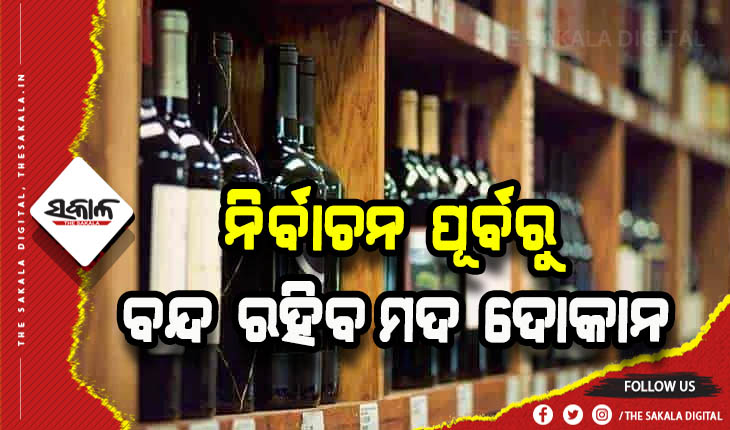 ନିର୍ବାଚନର ୪୮ ଘଣ୍ଟା ପୂର୍ବରୁ ବନ୍ଦ ରହିବ ମଦ ଦୋକାନ