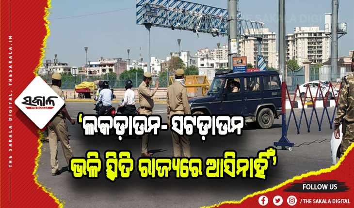 ରାଜ୍ୟରେ ସଂକ୍ରମଣ ସମାନ୍ତରାଳ ସ୍ଥିତିରେ ରହିଛି, ଲକ ଡ଼ାଉନ- ସଟ ଡ଼ାଉନ ଭଳି ସ୍ଥିତି ଆସିନାହିଁ -ସ୍ୱାସ୍ଥ୍ୟ ନିର୍ଦ୍ଦେଶକ