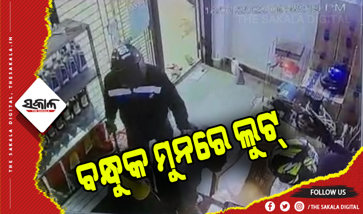 ପେଟ୍ରୋଲ ପମ୍ପରୁ ବନ୍ଧୁକ ମୁନରେ ଲୁଟ୍