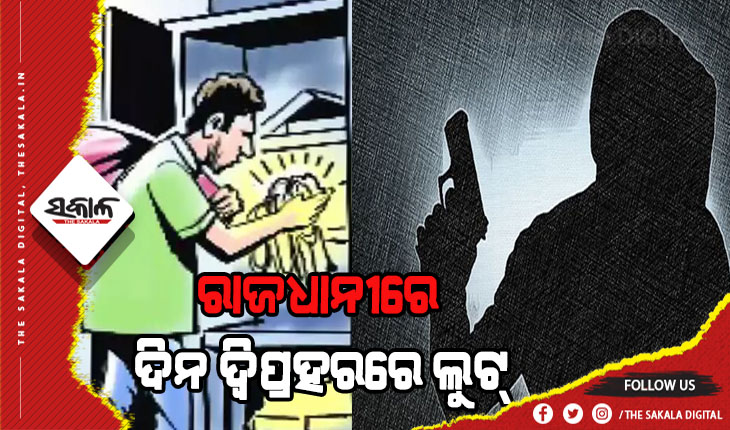 ରାଜଧାନୀରେ ଚାଞ୍ଚଲ୍ୟ: ମହିଳାଙ୍କୁ ମାରଣାସ୍ତ୍ରରେ ଆକ୍ରମଣ କରି ଦିନ ଦ୍ୱିପ୍ରହରରେ ଲୁଟ କଲେ ଦୁର୍ବୃତ୍ତ