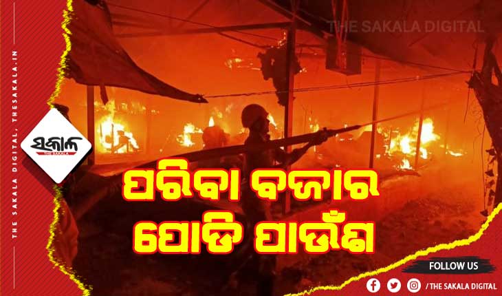 ପରିବା ବଜାରରେ ଅଗ୍ନିକାଣ୍ଡ, ୪୦ରୁ ଉର୍ଦ୍ଧ୍ବ ଦୋକାନ ପୋଡି ପାଉଁଶ
