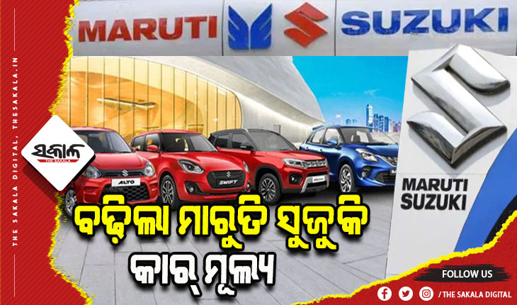 କାର୍‌ ମୂଲ୍ୟରେ ୪.୩% ବୃଦ୍ଧି କଲା ମାରୁତି