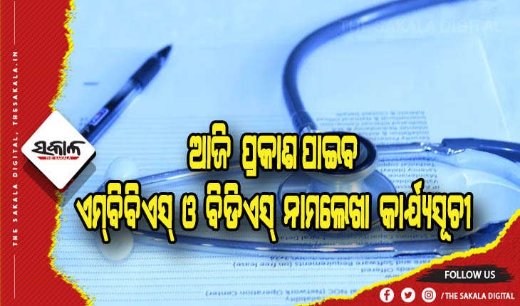 ଏମ୍‍ବିବିଏସ୍‍ ଓ ବିଡିଏସ୍‍ ନାମଲେଖା: ଆଜି ପ୍ରକାଶ ପାଇବ ସିଟ୍‍ ବଣ୍ଟନ ଓ ନାମଲେଖା କାର୍ଯ୍ୟସୂଚୀ
