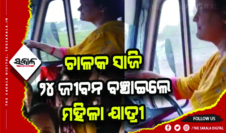ଚଳନ୍ତା ବସ୍‌ରେ ଡ୍ରାଇଭରଙ୍କୁ ମାରିଲା ବାତ: ଚାଳକ ସାଜି ୨୪ ଜୀବନ ବଞ୍ଚାଇଲେ ମହିଳା ଯାତ୍ରୀ