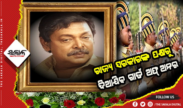 ଆସନ୍ତାକାଲି ହେବ ମିହିର ଦାସଙ୍କ ଶେଷକୃତ୍ୟ: ରାଜ୍ୟ ସରକାରଙ୍କ ପକ୍ଷରୁ ଦିଆଯିବ ଗାର୍ଡ ଅଫ୍ ଅନର