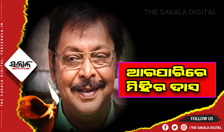 ଓଡ଼ିଶା ସିନେ ଜଗତର ବର୍ଷିଆନ୍ ଅଭିନେତା ମିହିର ଦାସଙ୍କ ପରଲୋକ, ଓଡ଼ିଆ ସିନେଜଗତ ସ୍ତବ୍ଧ