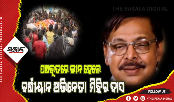 ପଞ୍ଚଭୂତରେ ବିଲୀନ ହେଲେ ଓଲିଉଡ୍‍ର ବର୍ଷୀୟାନ ଅଭିନେତା  ମିହିର ଦାସ
