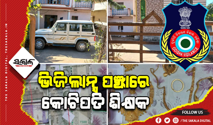 ଭିଜିଲାନ୍ସ ପଞ୍ଝାରେ କୋଟିପତି ଶିକ୍ଷକ, ଆୟ ବର୍ହିଭୂତ ସମ୍ପତ୍ତି ଠୁଳ ଅଭିଯୋଗ