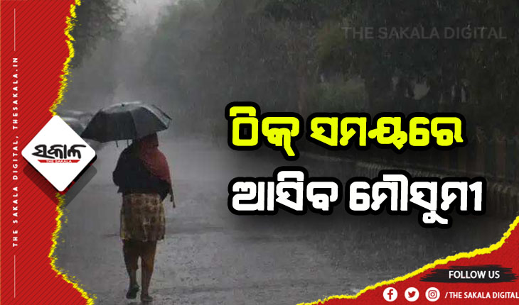 ଚଳିତ ବର୍ଷ ଠିକ୍‍ ସମୟରେ ଆସିବ ମୌସୁମୀ