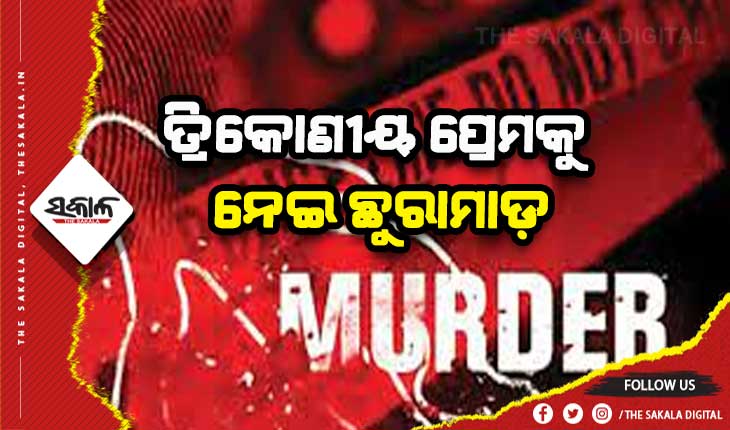 ତ୍ରିକୋଣୀୟ ପ୍ରେମକୁ ନେଇ ଛୁରାମାଡ଼: କେନେଷ୍ଟବଳଙ୍କୁ ପ୍ରେମ କରିବାରୁ ପ୍ରଥମ ପ୍ରେମିକଙ୍କ ଛୁରାମାଡ଼ରେ ଯୁବତୀ ଗୁରୁତର