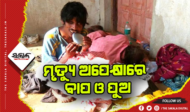 ଅନାହାର ମୃତ୍ୟୁ ଅପେକ୍ଷାରେ ବାପ ଓ ପୁଅ