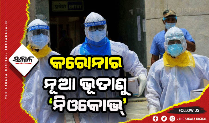 ଉହାନ ବୈଜ୍ଞାନିକଙ୍କ ଚେତାବନୀ: ଦକ୍ଷିଣ ଆଫ୍ରିକାରୁ ଚିହ୍ନଟ ହେଲା ନୂଆ କରୋନା ଭୂତାଣୁ, ୩ ରୋଗୀଙ୍କ ମଧ୍ଯରେ ଜଣଙ୍କର ଘଟିବ ମୃତ୍ଯୁ !