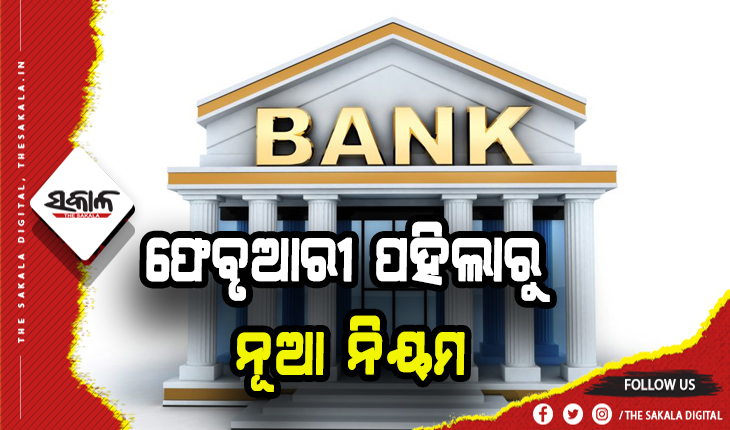 ଫେବୃଆରୀ ପହିଲାରୁ ବ୍ଯାଙ୍କିଙ୍ଗ କ୍ଷେତ୍ରରେ ଆସିବ ନୂଆ ନିୟମ