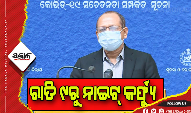କରୋନା ପାଇଁ ଜାରି ହେଲା ନୂଆ ଗାଇଡଲାଇନ: ରାତି ୯ଟାରୁ ସକାଳ ୫ଟା ଯାଏଁ ଲାଗୁ ହେବ ନାଇଟ୍ କର୍ଫ୍ୟୁ, ବନ୍ଦ ରହିବ ଅଫଲାଇନ୍ ପାଠପଢ଼ା