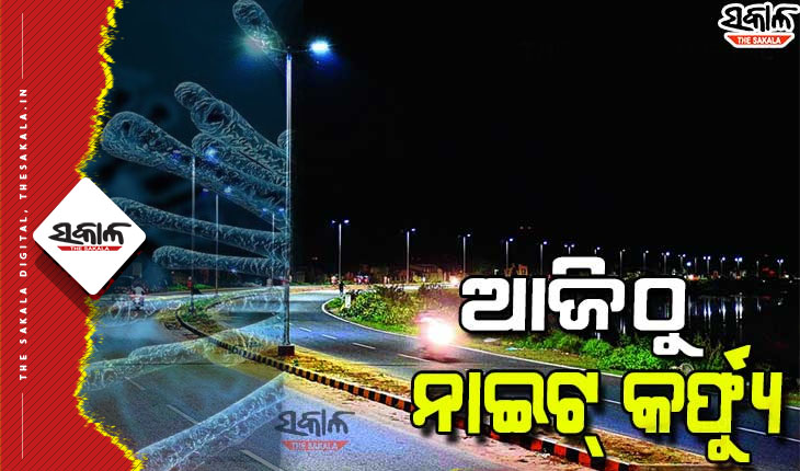 ଆଜିଠୁ ରାଜ୍ୟର ସହରାଞ୍ଚଳରେ ନାଇଟ୍ କର୍ଫ୍ୟୁ; କୋଭିଡ ଏନ୍‌ଫୋର୍ସମେଣ୍ଟ ପାଇଁ ପୁଲିସ ପ୍ରସ୍ତୁତ, କଟକଣା ଉଲଂଘନ କଲେ କଡା କାର୍ଯ୍ୟାନୁଷ୍ଠାନ