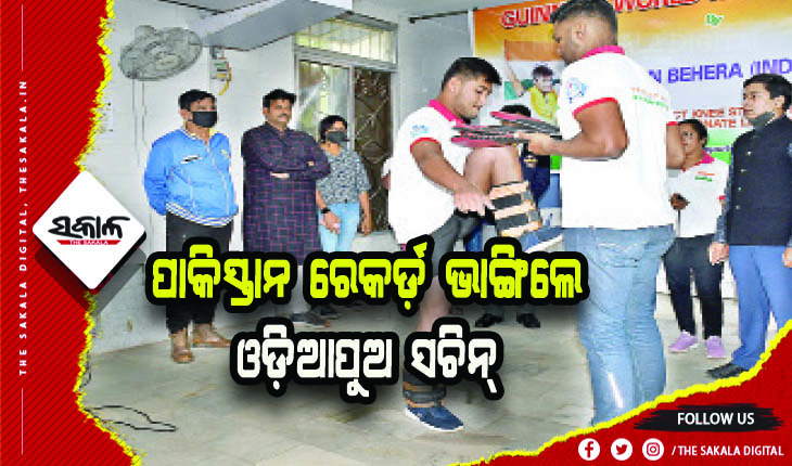ନି-ଷ୍ଟ୍ରାଇକ୍‍ କରି ପାକିସ୍ତାନ ରେକର୍ଡ଼ ଭାଙ୍ଗିଲେ ଓଡ଼ିଆପୁଅ ସଚିନ୍‍