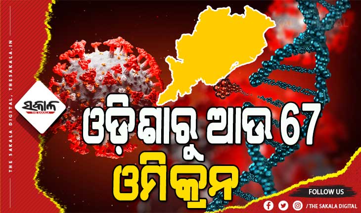 ଓଡ଼ିଶାରେ କାୟା ମେଲାଉଛି ଓମିକ୍ରନ : ଚିହ୍ନଟ ହେଲେ ଆଉ ୬୭ ଓମିକ୍ରନ ଆକ୍ରାନ୍ତ